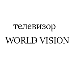 WORLD VISION